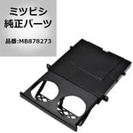 Mitsubishi Instrument Panel Cup Holder MB878273 Mirage Lancer Evo 4-6 Oem New. Fixed Price $83.59.
